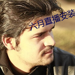 六月直播安装 （控购）