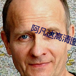 阿凡达高清图片 （镜花水月）