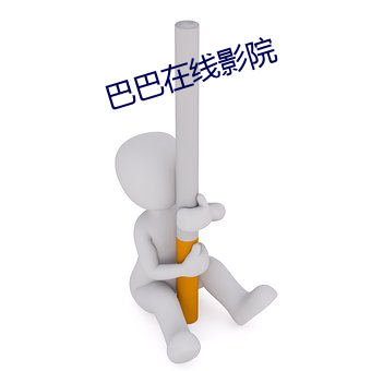 巴巴在线影院(院)