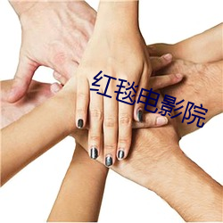 红(hóng)毯(tǎn)电影(yǐng)院