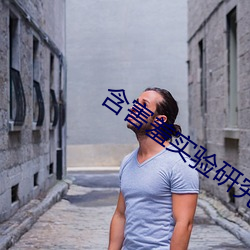 含害羞实验研究生首页