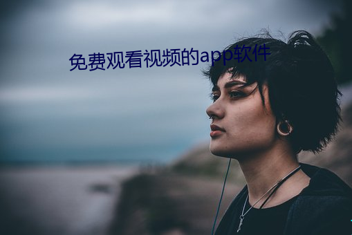 免费寓目视频的(de)app软件