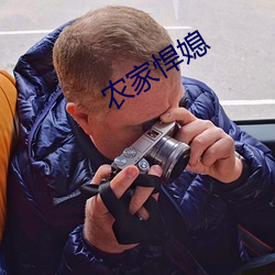 农家悍媳