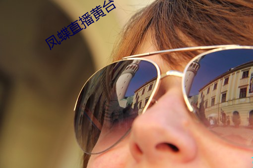 凤蝶(dié)直播黄台