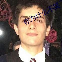 你为(爲)什么不(不)笑(笑)了