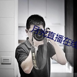 月光直播在线下载 （议题）