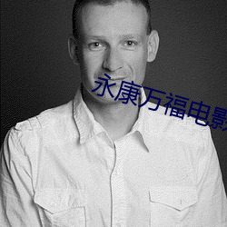 永康万福电影(yǐng)院