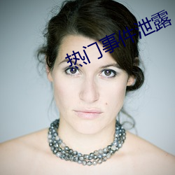 热门事件泄露