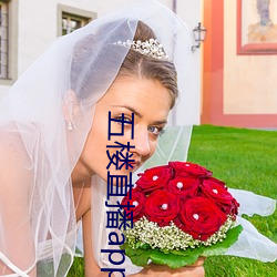 五楼直(zhí)播app