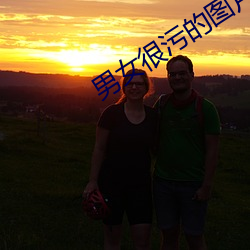 男女很污的图片(piàn)