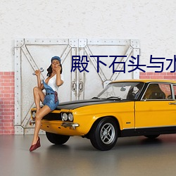 殿下石头与水