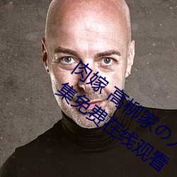 肉嫁 高柳家の人々 其壱 性狱の屋敷!全集免费在线观看