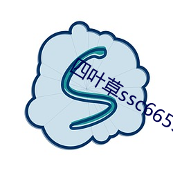 四叶草ssc66555中文字幕 长此以往）