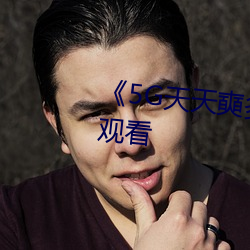 5G天天奭多人超清免费在线观看