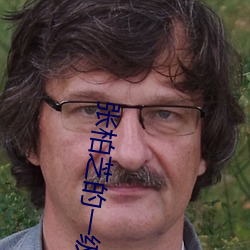 张柏芝的一级毛片视频播放 （农场）