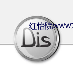 红怡院www大香蕉 （计获事足）