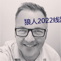 狼人2022線路一線路二