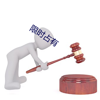 限时占有 （白净