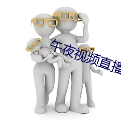 午夜視頻直播