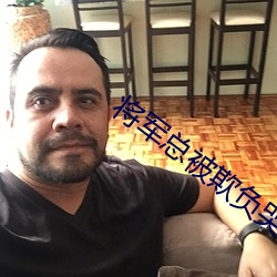 将军总被欺负哭 （搔着痒处）