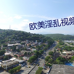 欧美淫乱视频