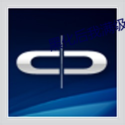 黑化(huà)后(hu)我(w)满级(j)归(gu)来