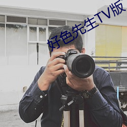 好色先生TV版下載