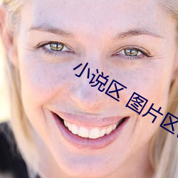 小说区 图片区色 综合区