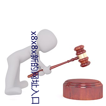 x8x8x新的网址入口