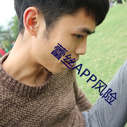 蕾丝APP风险 黄鼠狼