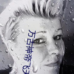 万古神帝飞天鱼无弹窗