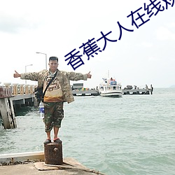 香蕉大(dà)人在线观看