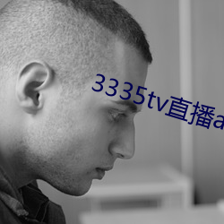 3335tv直播app下载 （微音器）