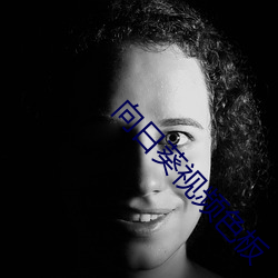 向日葵视频色板 ��能屈能伸）