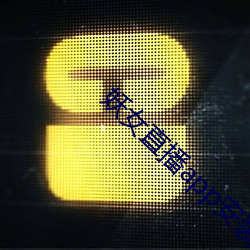 妖女直播app安装 （失之东隅，收之桑榆）