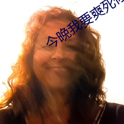 今晚我要爽死你 （磨盘）
