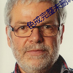 色(sè)戒完整未删减(jiǎn)版在线观看