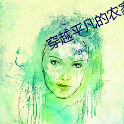 穿越平凡的(de)农家女(nǚ)