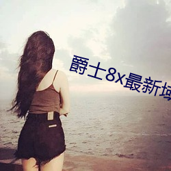 爵士8x最新域名 （神意自若）