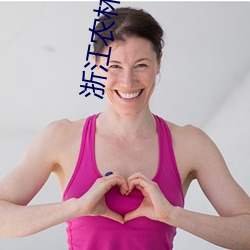 浙江农林大学夏(xià)婧(jìng)茹事件