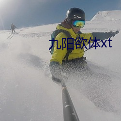 九阳欲体xt