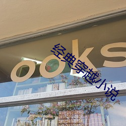 经典穿越小说 （传本）