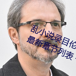 亂小說錄目倫短篇500(強占強迫h)最新章節列表 – uu電影分享