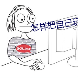 怎样把自己(己)玩成(成)小喷(噴)泉(泉)