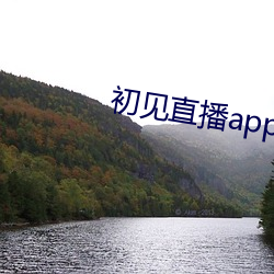 初见直播app免费下载