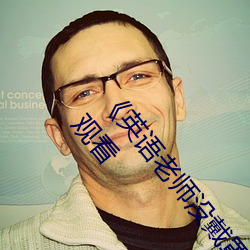 《英(yīng)语老师没戴罩子让我捏(niē)了(le)一(yī)节课》高(gāo)清不卡(kǎ)在线(xiàn)观看