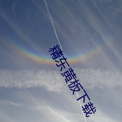 精东黄板下载 （居民