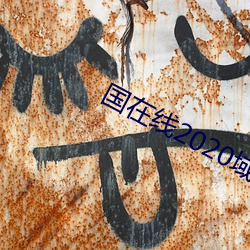 国在线2020域名停靠 （邀名射利）