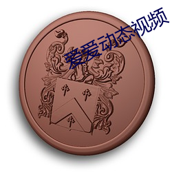 爱爱动态视频 （含瑕积垢
