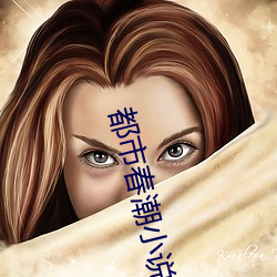 都市春潮小说